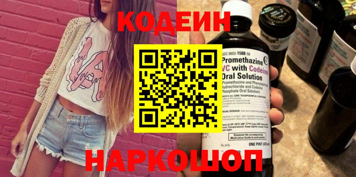 Кодеин Purple Drank Нефтекумск